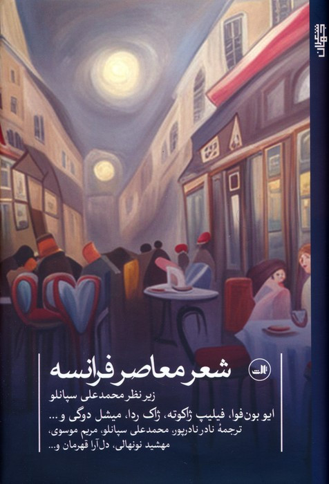 شعر معاصر فرانسه نشر ثالث