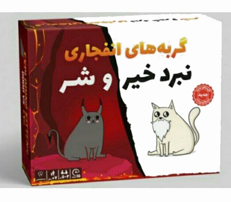 گربه های انفجاری نبرد خیر و شر