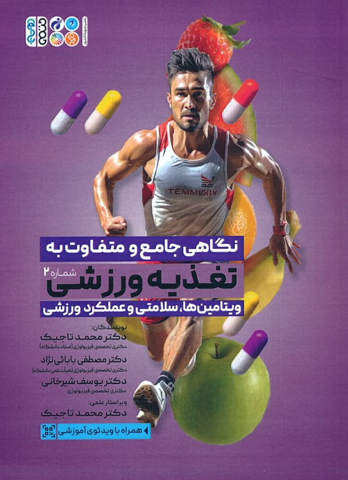 نگاهی جامع و متفاوت به تغذیه ورزشی 2