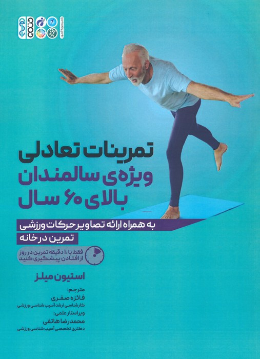 تمرینات تعادلی ویژه ی سالمندان بالای 60 سال