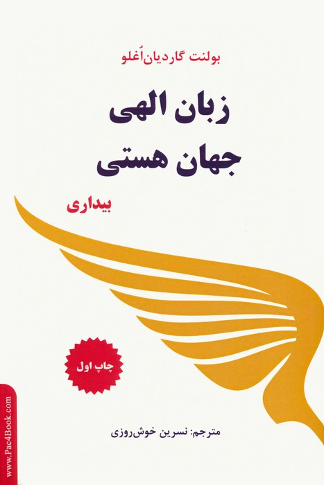 زبان الهی جهان هستی بیداری