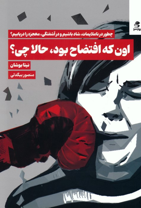 اون که افتضاح بودحالا چی؟