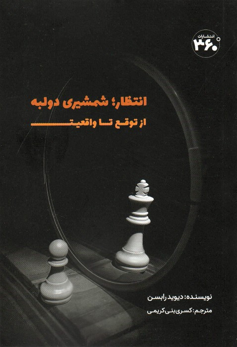 انتظارشمشیری دولبه از توقع تا واقعیت