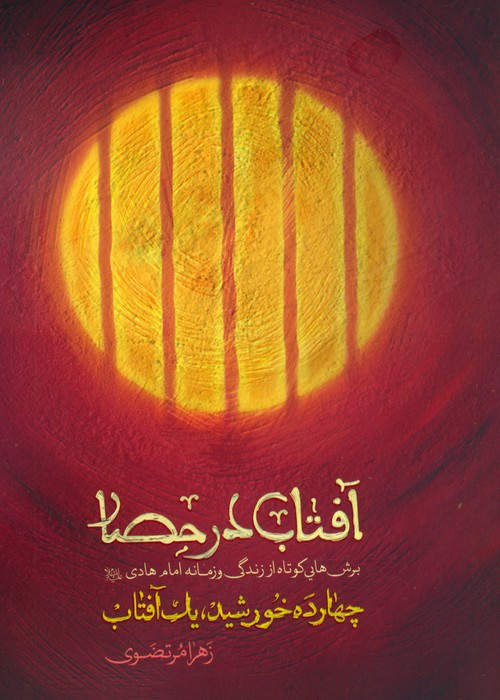 آفتاب در حصار