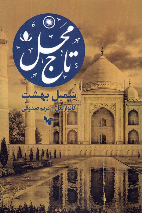تاج محل
