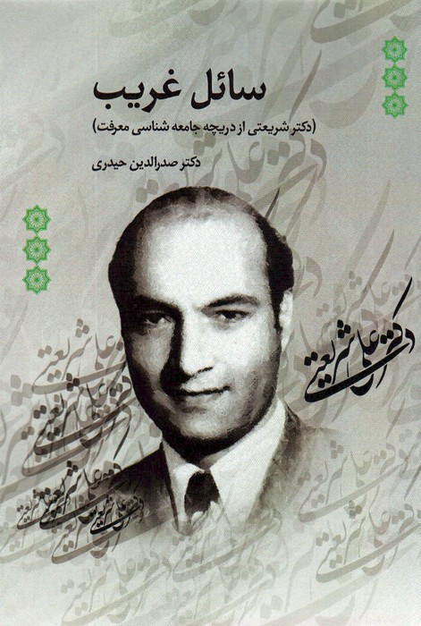 سائل غریب