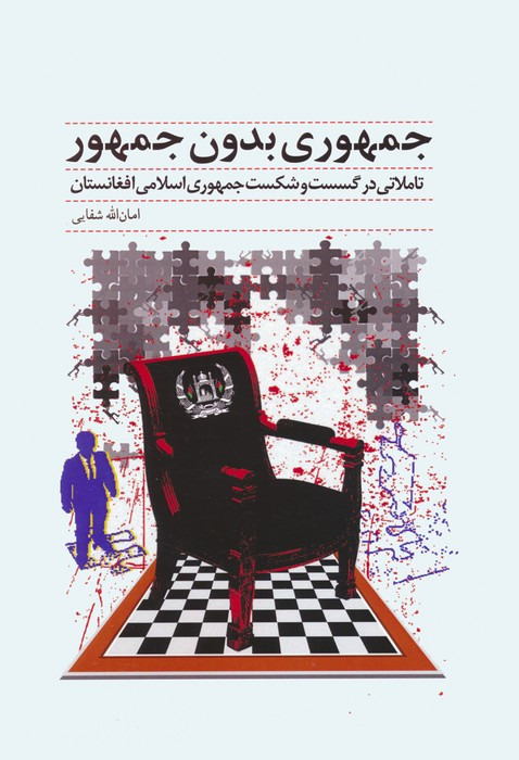 جمهوری بدون جمهور