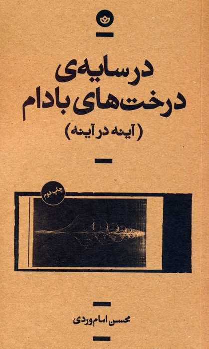 در سایه ی درخت های بادام