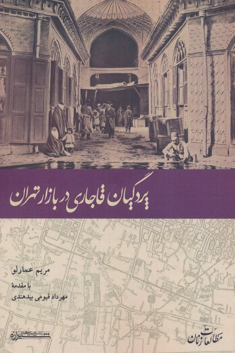 پردگیان قاجاری در بازار تهران