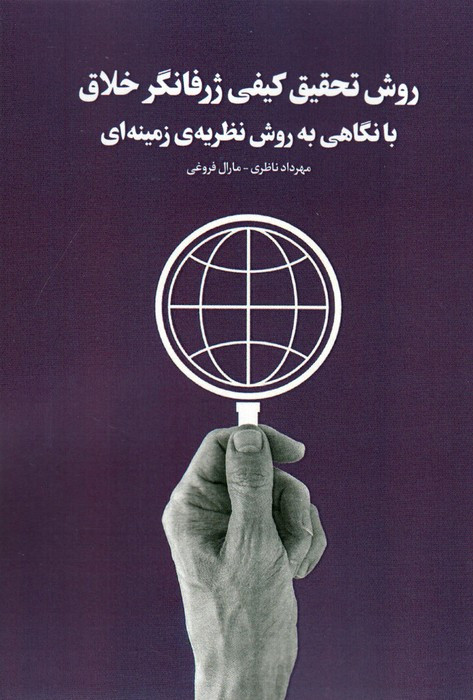 کتاب روش تحقیق کیفی ژرفانگر خلاق با نگاهی به روش نظریه ی زمینه ای