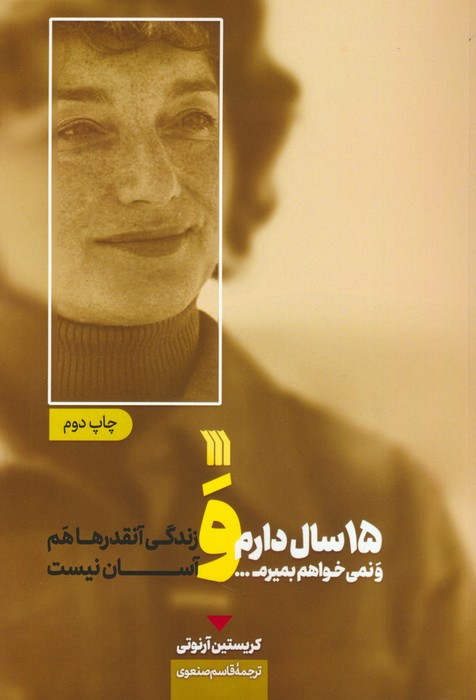 15 سال دارم و نمی خواهم بمیرم..