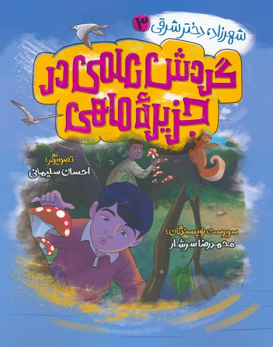 گردش علمی در جزیره ماهی