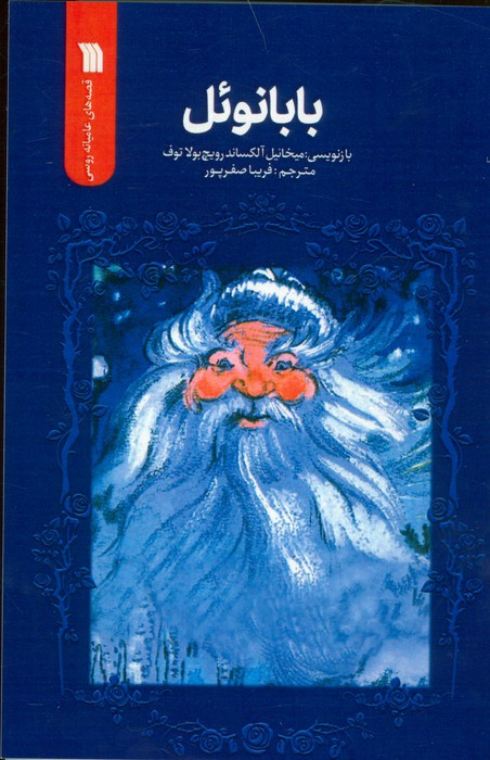 بابانوئل