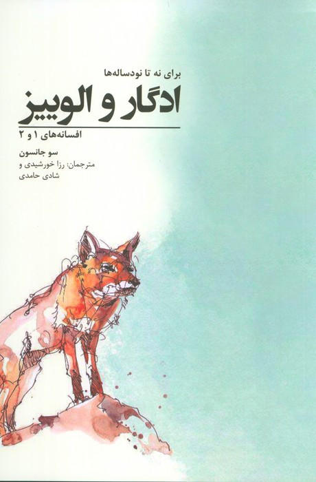 ادگار و الوییزبرای نه تا نود ساله ها