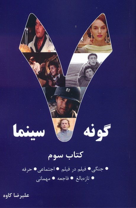 7 گونه سینما کتاب سوم