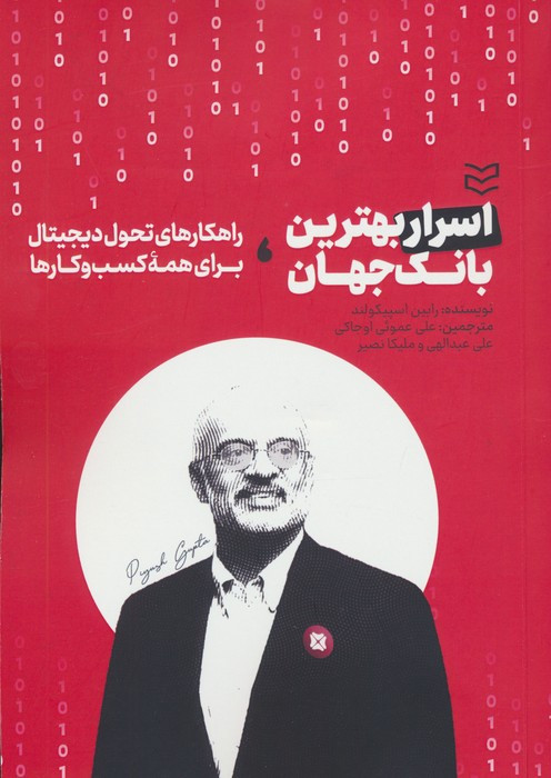 اسرار بهترین بانک جهان