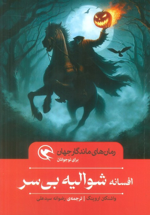 افسانه شوالیه بی سر نشر مهاجر
