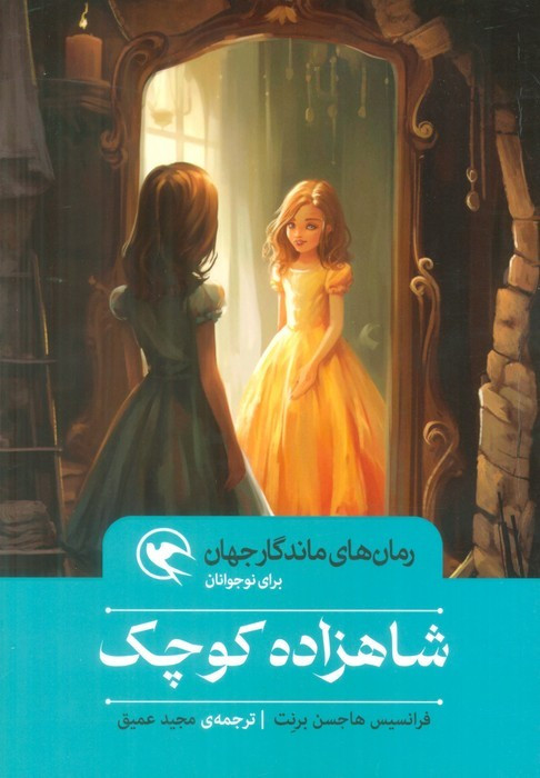 شاهزاده کوچک نشر مهاجر قطع رقعی