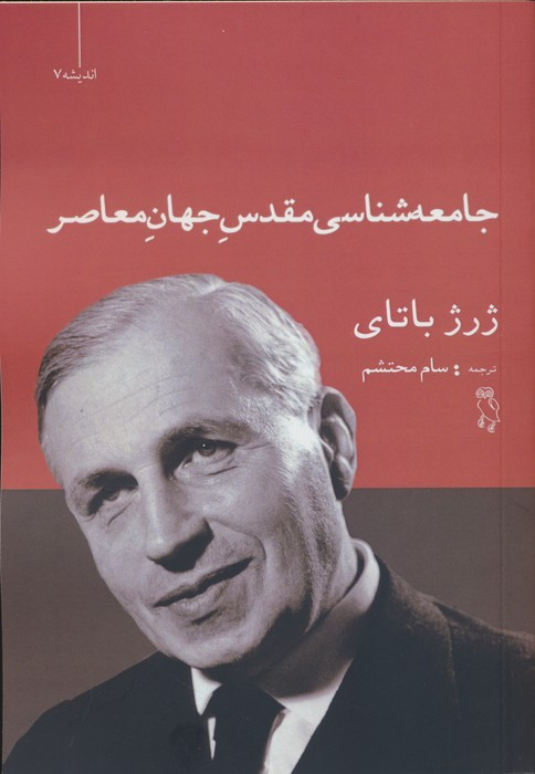 کتاب جامعه شناسی مقدس جهان معاصر