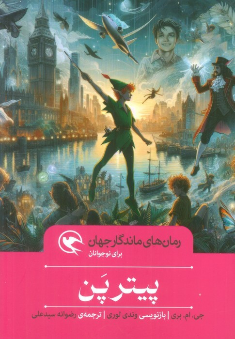 پیتر پن نشر مهاجر قطع رقعی