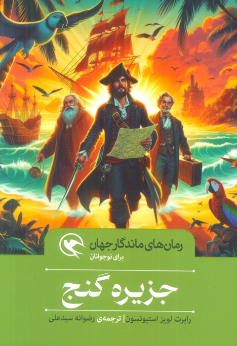 جزیره گنج نشر مهاجر قطع رقعی