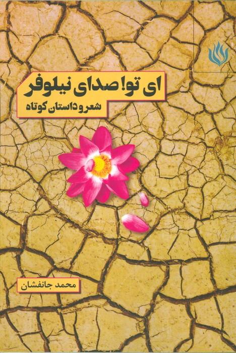 ای تو صدای نیلوفر