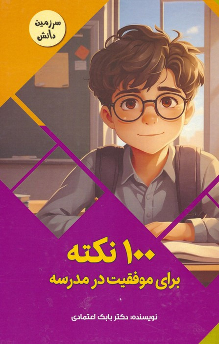کتاب 100 نکته برای موفقیت در مدرسه سرزمین دانش گلاسه