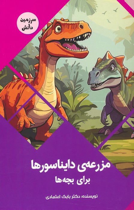کتاب مزرعه ی دایناسورها برای بچه ها سرزمین دانش گلاسه