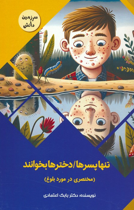 کتاب تنها پسرها دخترها بخوانندمختصری در مورد بلوغ سرزمین دانش گلاسه