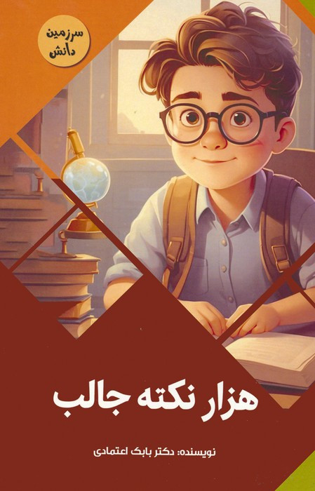 کتاب هزار نکته جالب سرزمین دانش گلاسه