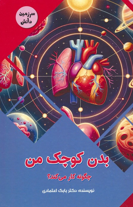 کتاب بدن کوچک من چگونه کار می کند؟ سرزمین دانش گلاسه