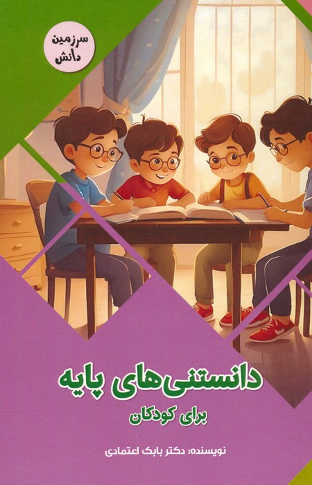 کتاب دانستنی های پایه برای کودکان سرزمین دانش گلاسه