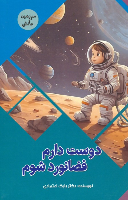 کتاب دوست دارم فضانورد شوم سرزمین دانش گلاسه