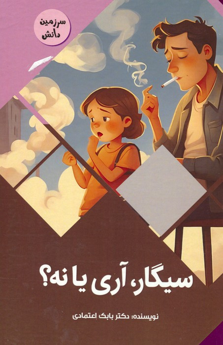 سیگار آری یا نه؟