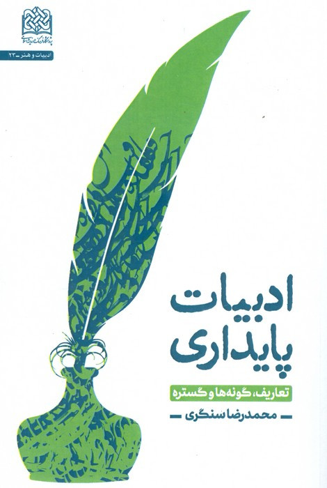 کتاب ادبیات پایداری تعاریفگونه ها و گستره