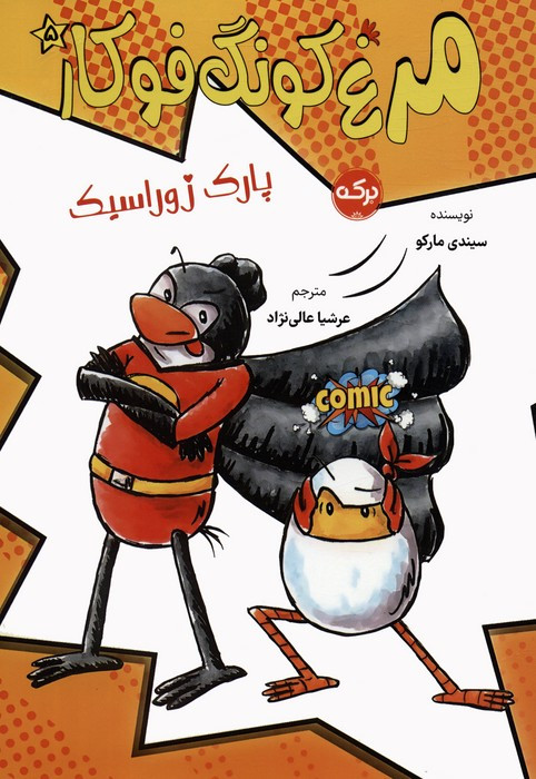 مرغ کونگ فوکار 5
