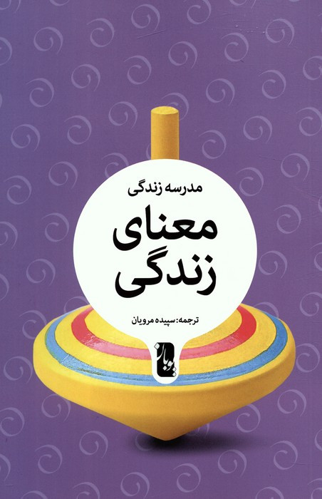 معنای زندگی نشر یوبان