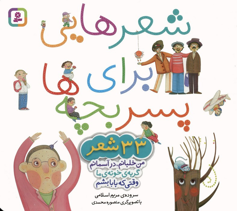 مجموعه شعرهایی برای پسر بچه ها
