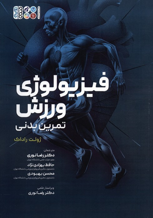 فیزیولوژی ورزش