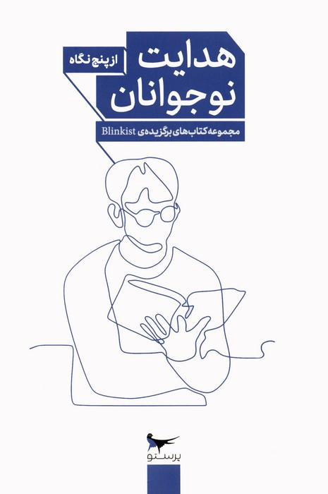 هدایت نوجوانان
