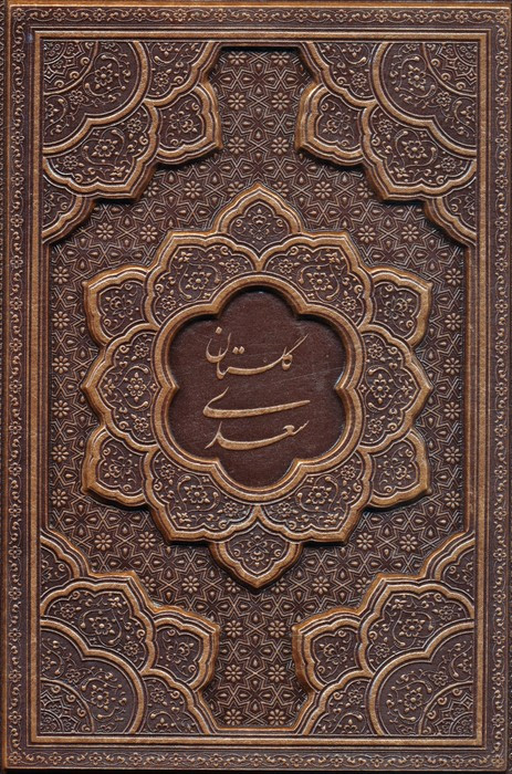 کتاب گلستان سعدی گلاسهچرمبرجستهباقاب