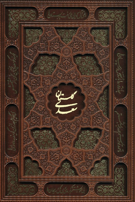 گلستان سعدی نشر یاقوت کویر قطع وزیری جلد زرکوب