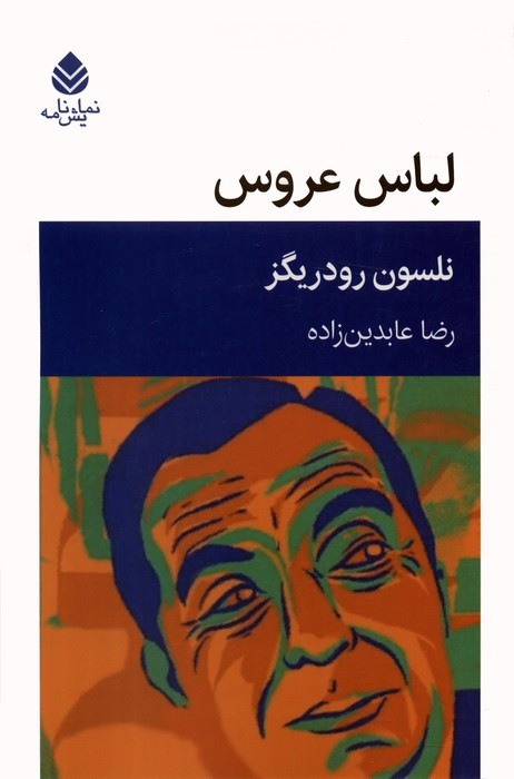 لباس عروس نشر قطره
