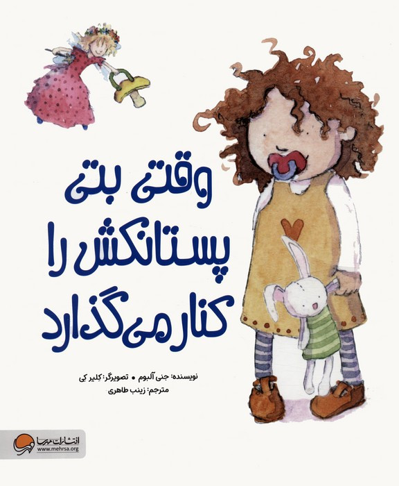 وقتی بتی پستانکش را کنار می گذارد