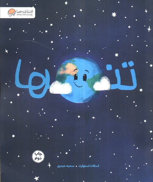 تنها نشر مهرسا