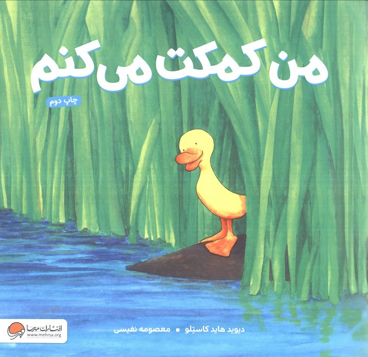من کمکت می کنم نشر مهرسا