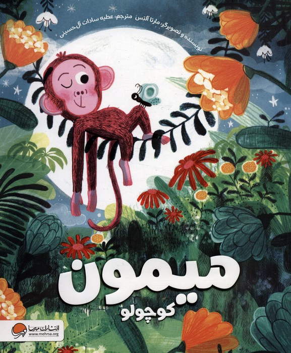 میمون کوچولو نشر مهرسا