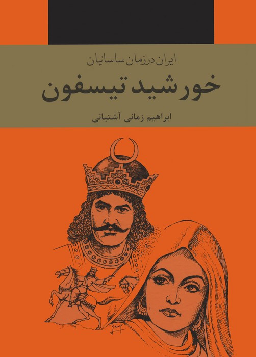 کتاب خورشید تیسفون ایران در زمان ساسانیان 3جلدی