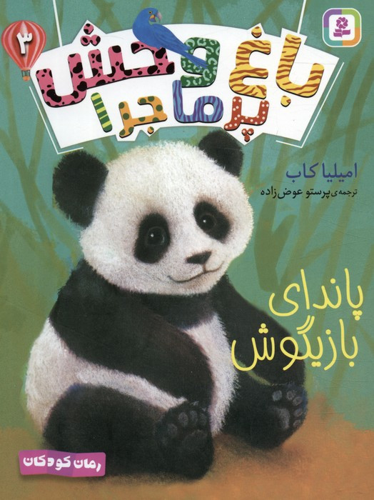 باغ وحش پر ماجرا 3