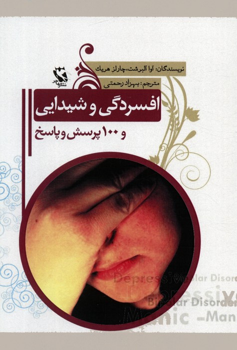 افسردگی و شیدایی و 100 پرسش و پاسخ